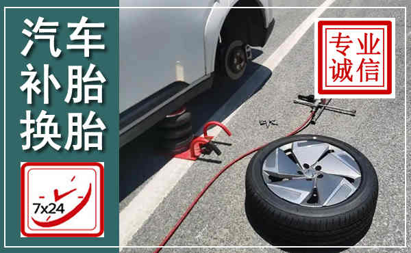 中宁汽车换轮胎,附近上门换轮胎电话