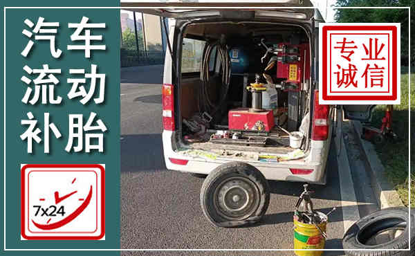 中宁汽车流动补胎,附近补胎电话