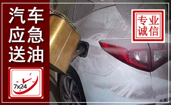中宁汽车送油救援,附近上门送油电话