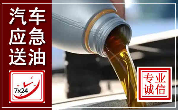 中宁汽车送燃油救援,附近上门送燃油电话