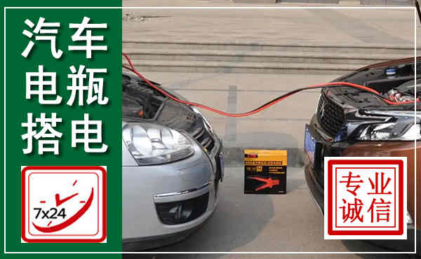 中宁汽车搭电,附近电瓶搭电救援电话