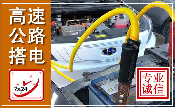 中宁高速公路汽车搭电,中途电瓶维修电话