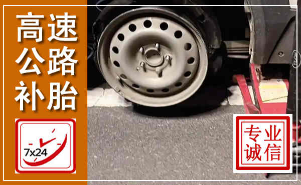 中宁高速公路流动补胎,汽车换轮胎电话