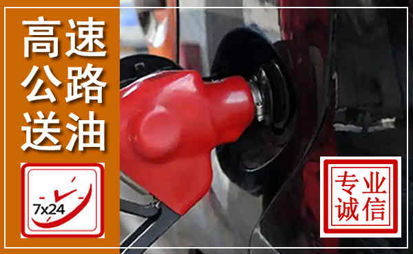中宁高速公路汽车送油,汽车救援送油电话